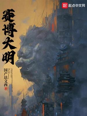 赛博大明免费阅读全文