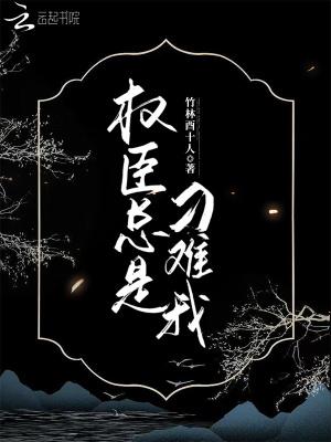 权臣总是被强制一共多少章