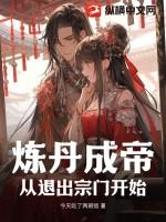 从炼丹宗师开始 免费