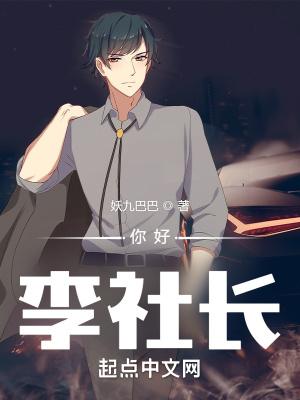 你好李社长百度TXT免费阅读