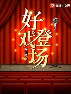 好戏登场法国电影