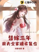 替嫁后第三年她变心了