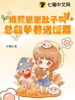 逃荒养崽囤货