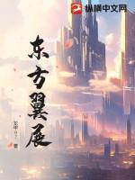 东翼国际