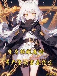 变成猫娘SF