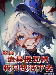 原神诡异提瓦特我只想活下去什么时候写的?