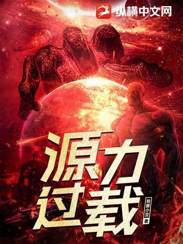 源力过载相似的