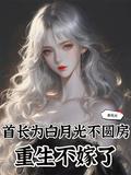 重生不嫁了在线苏念念怀孕