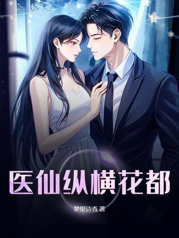 逍遥医仙纵横花都