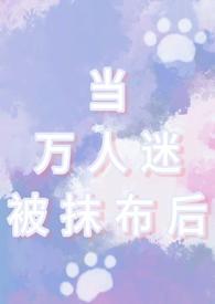 当万人迷被抹布了后