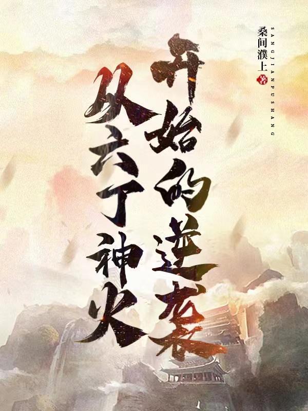 从六丁神火开始的逆袭顶点