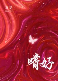 嗜好是什么意思啊