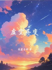 虚空异形漫画解说系列视频