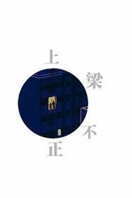 上梁不正下梁歪什么意思