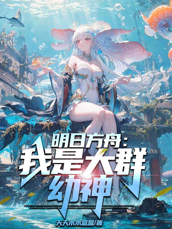 明日方舟我是大群