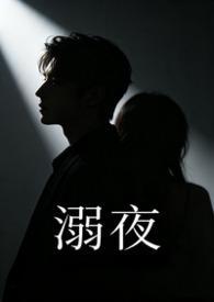 溺夜的意思