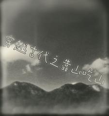 穿越古代之靠山吃山我
