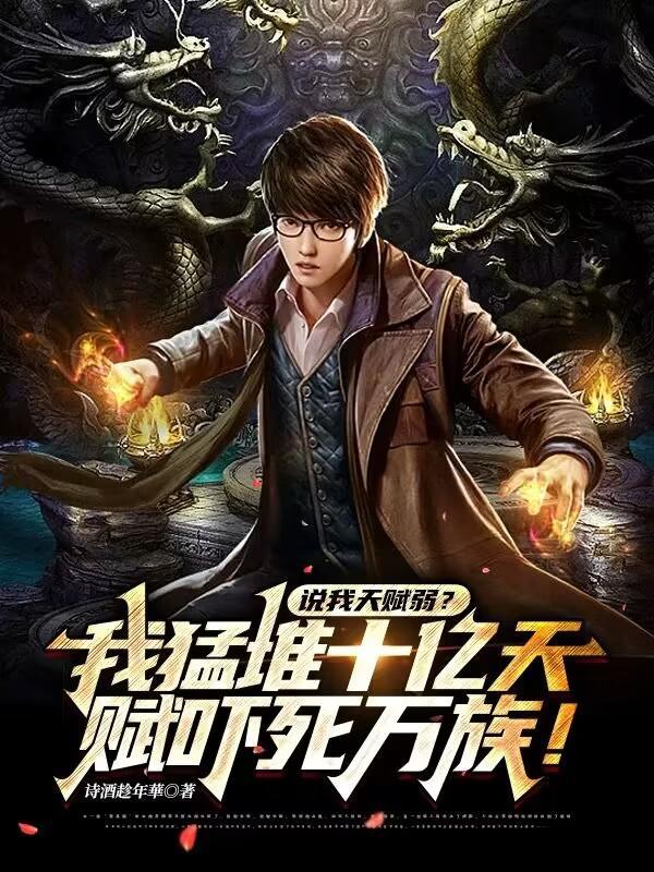 说我天赋弱?我猛堆十亿吓死万族 3Q读书网