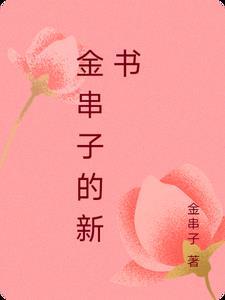 金串子手链