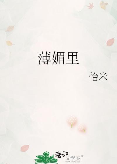 薄媚里txt百度怡米