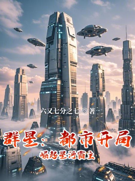 群星开局理念