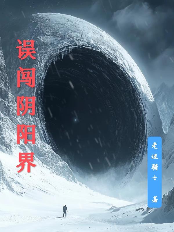 跨入阴阳界