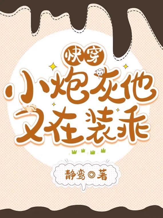 快穿之小炮灰她又美又甜