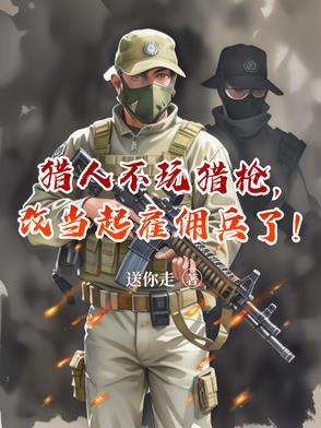 猎人不当猎人改当雇佣兵
