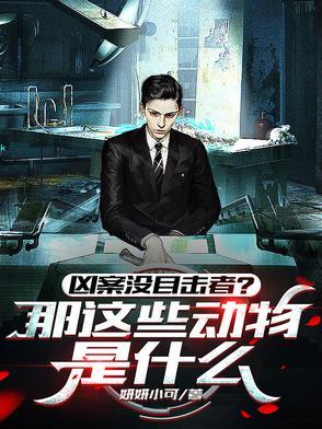 听懂兽语还怕凶案没有目击者短剧