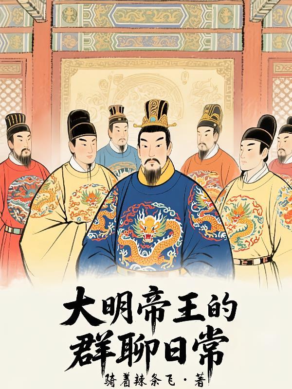 大明帝王群聊1