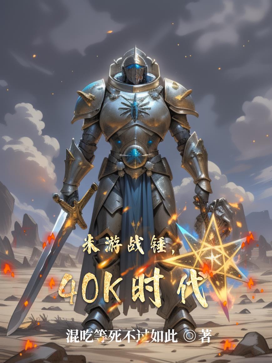 战锤40k游戏是什么游戏