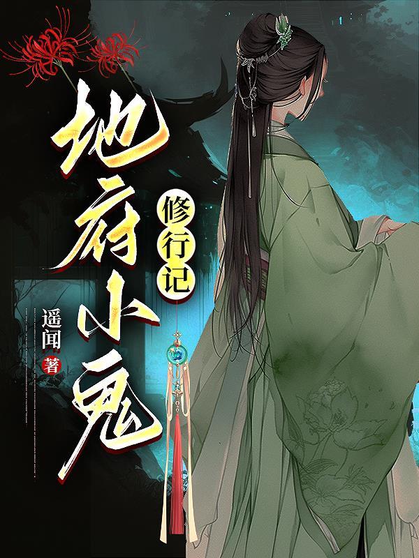 地府小鬼等级顺序排排榜