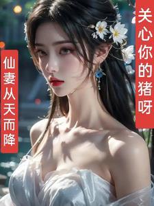 仙妻归来