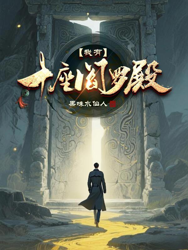 十殿阎罗之上还有哪一些