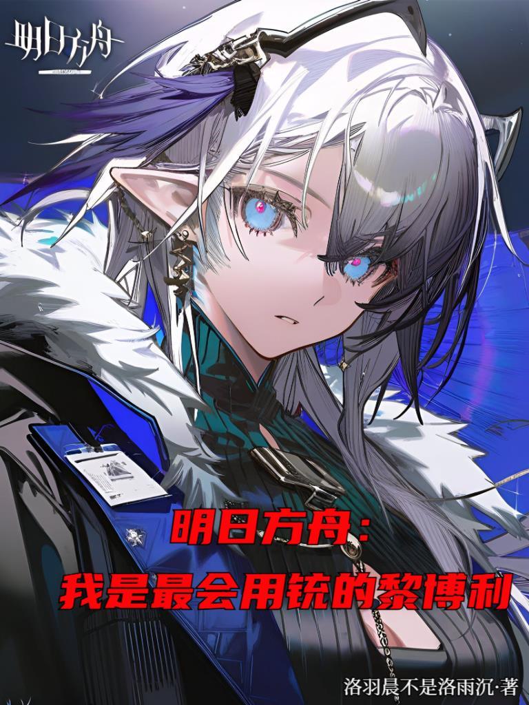 明日方舟黎博利有哪些干员