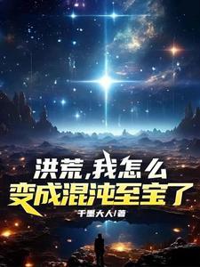 洪荒之我是混沌剑