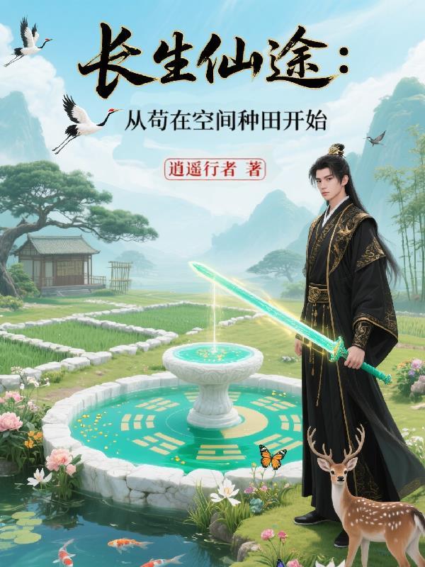 长生仙途从观想开始TXT笔趣阁最新章