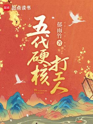 五代硬核打工人无防盗