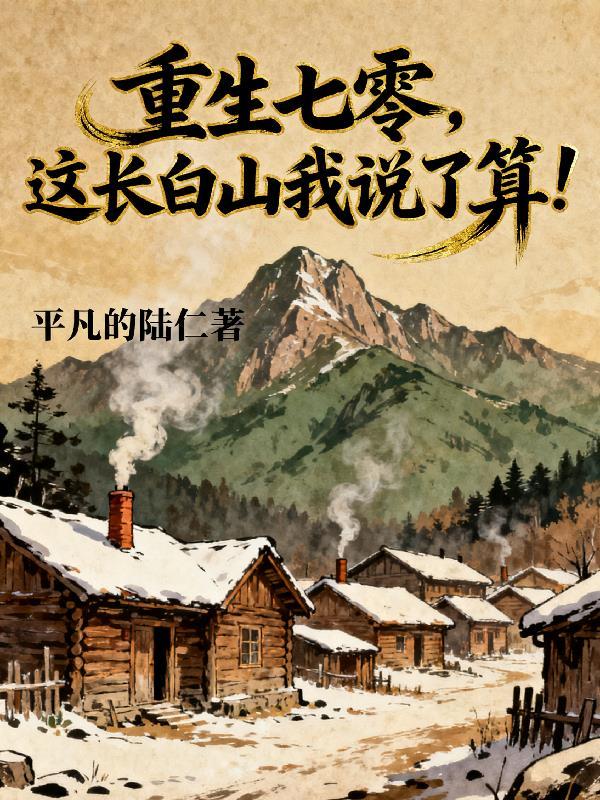 重生七零长北山我说了算小