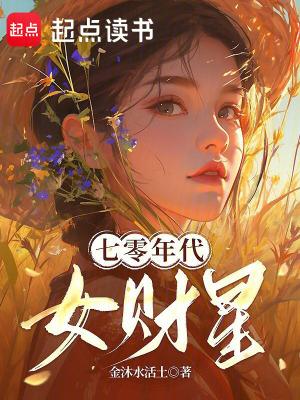 七十年代爱财女配全本
