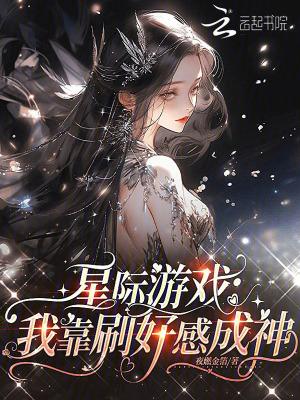 我靠好感度在游戏里封神