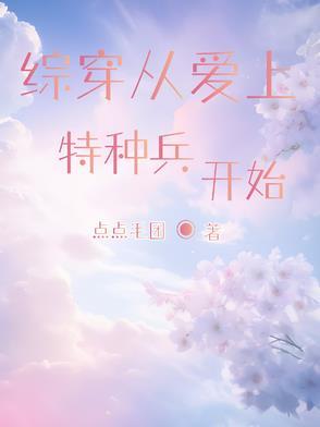 综穿从特战开始苏柚