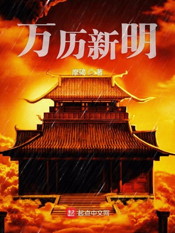 万历新明书评