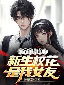 校花别追了青梅女同桌免费阅读