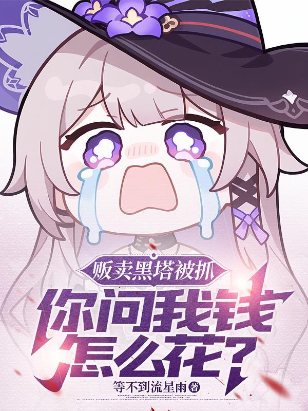 你问我钱怎么花TXT