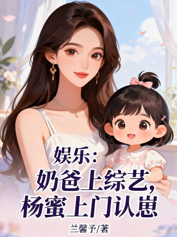 神豪奶爸杨蜜的龙凤胎