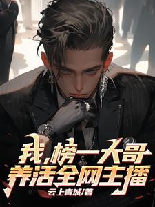 全网主播的神txt
