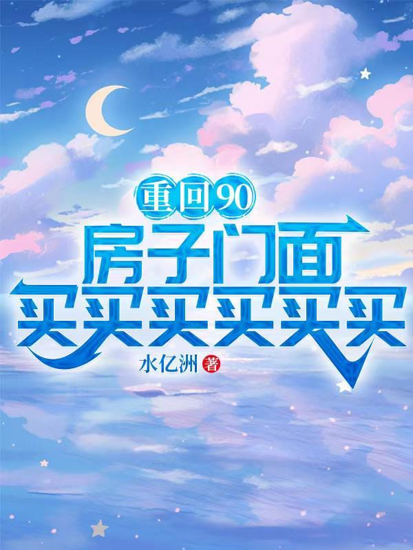 重回九零暴富买房买商铺