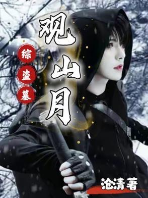 盗墓我观山太保只想成仙笔趣阁