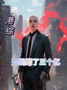 港综世界的佛爷起点